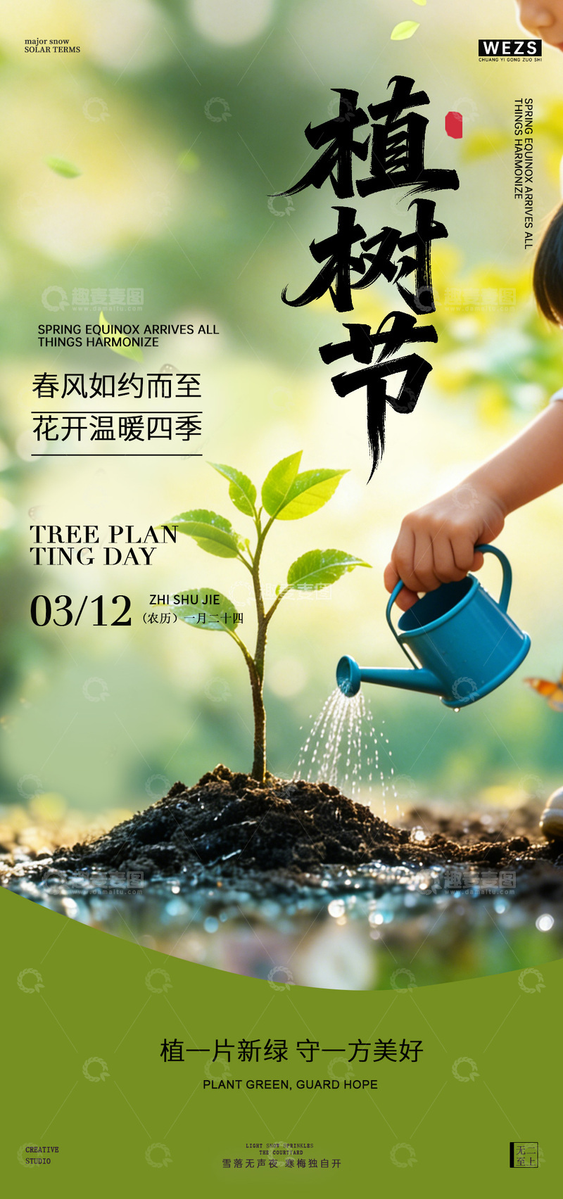 源文件下载【趣麦麦图】植树节宣传海报设计模板