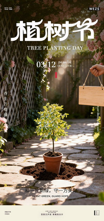 植树节宣传海报绿化设计