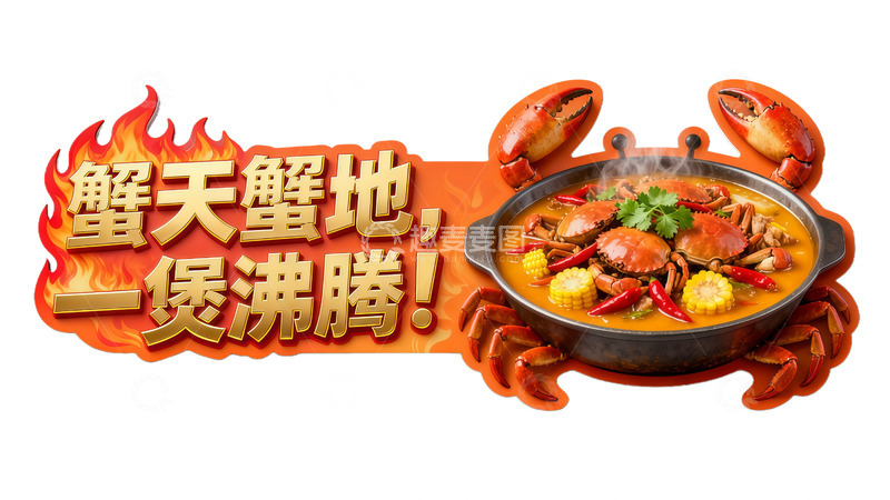 高清大图下载【趣麦麦图】蟹天蟹地一煲沸腾