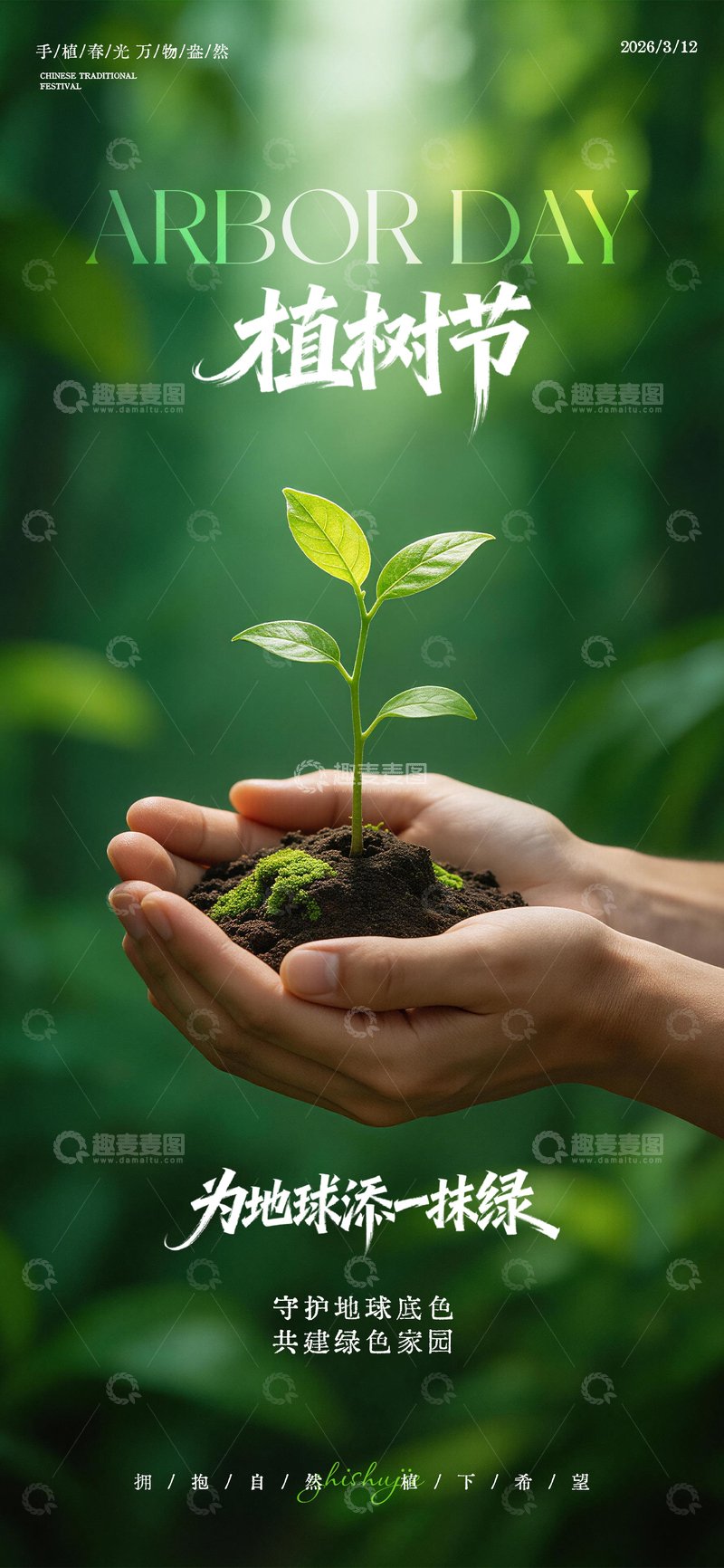 源文件下载【趣麦麦图】-绿色植树节海报