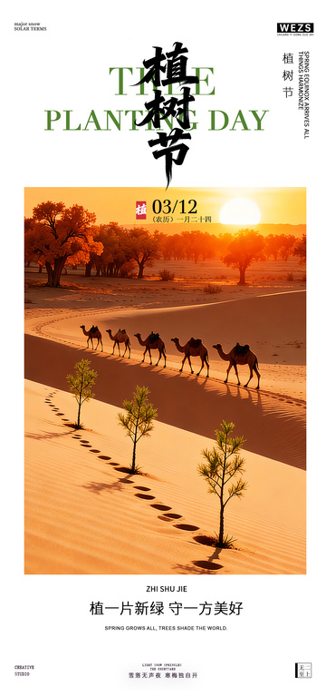 沙漠植树节宣传海报设计