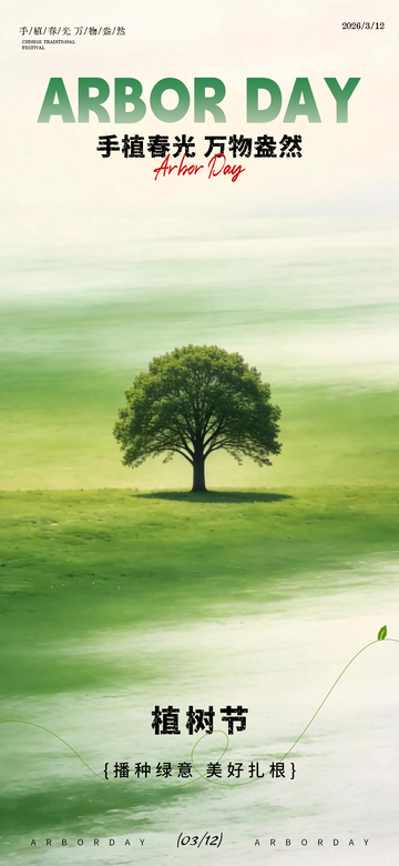 312晕染植树节海报