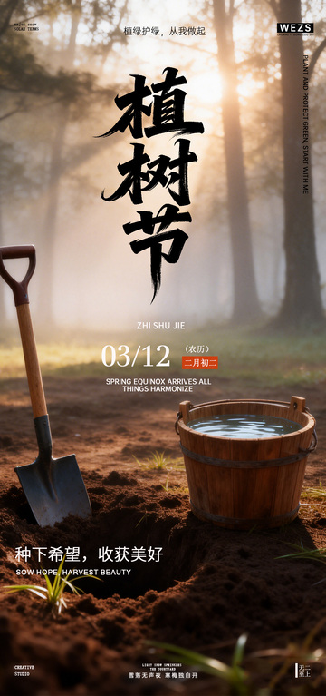 植树节宣传海报设计春季素材