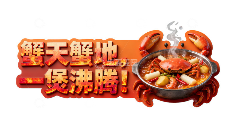 高清大图下载【趣麦麦图】海鲜火锅海报设计