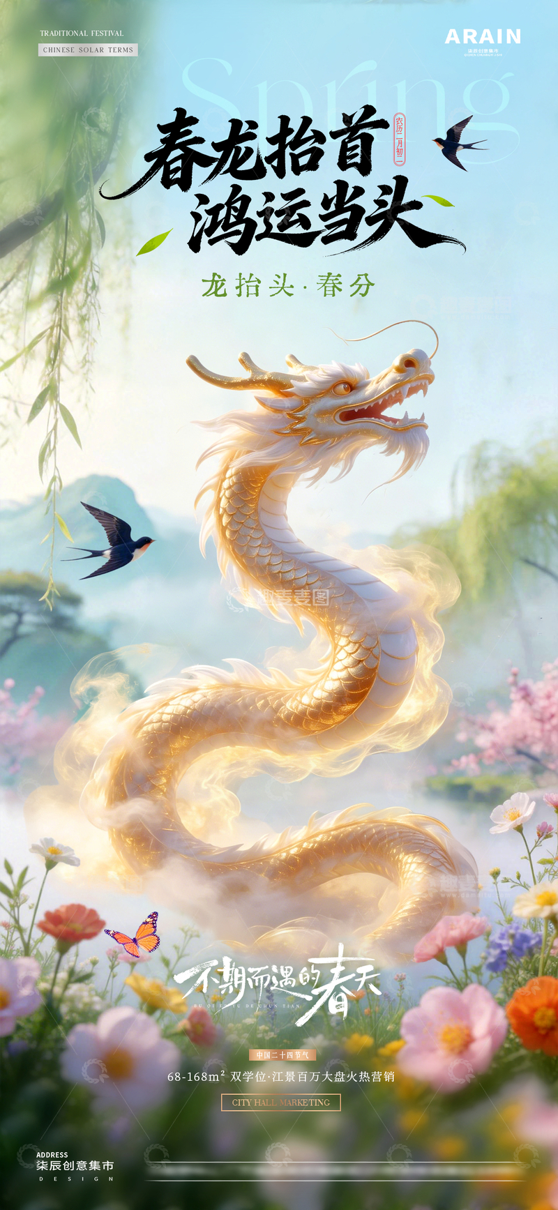源文件下载【趣麦麦图】地产春分龙抬头春天花风景1