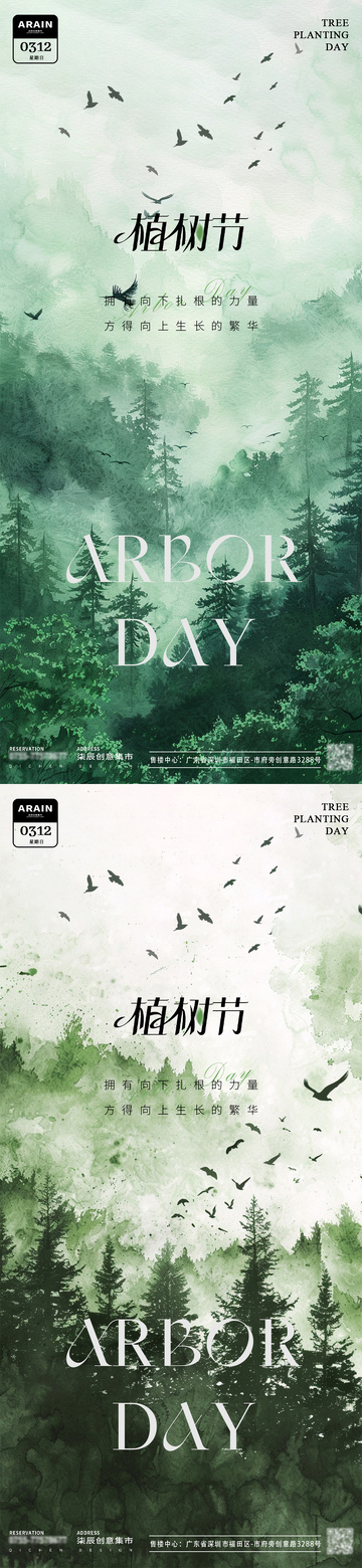 地产植树节森林风景海报
