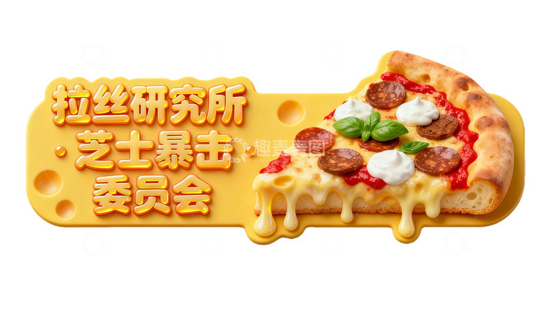 高清大图下载【趣麦麦图】拉丝披萨广告设计