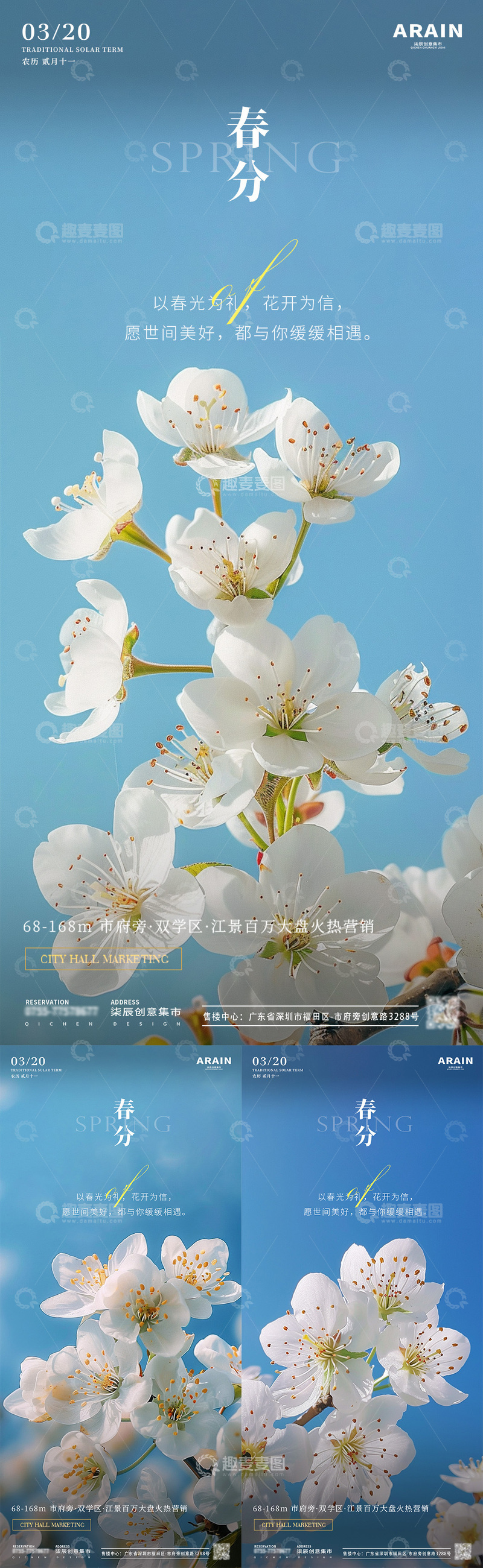 源文件下载【趣麦麦图】春分梨花开地产系列海报