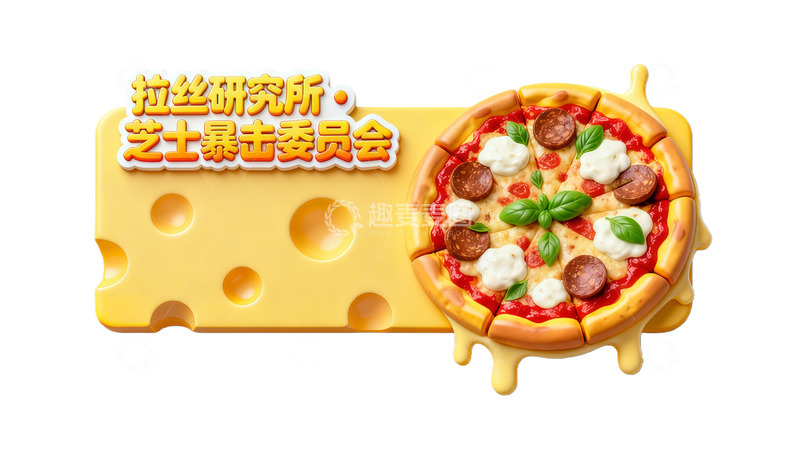 高清大图下载【趣麦麦图】拉丝披萨宣传图