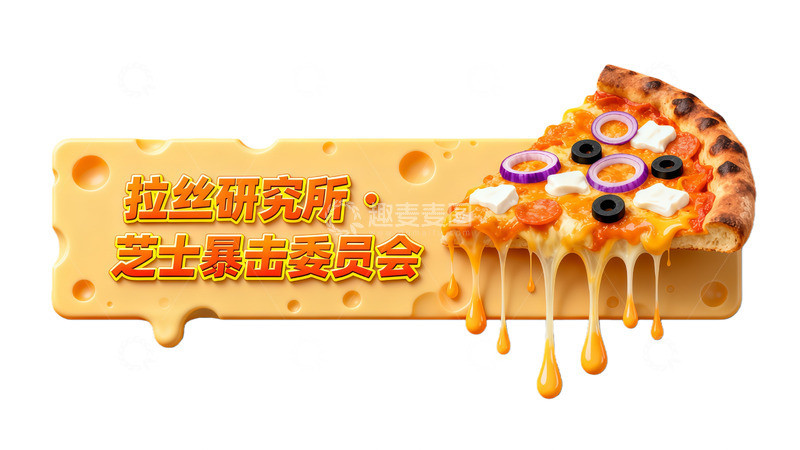 高清大图下载【趣麦麦图】拉丝披萨芝士创意广告