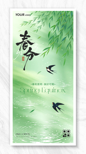 简约传统春分节气海报