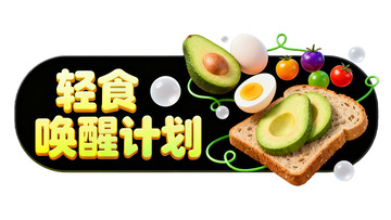 轻食唤醒健康餐