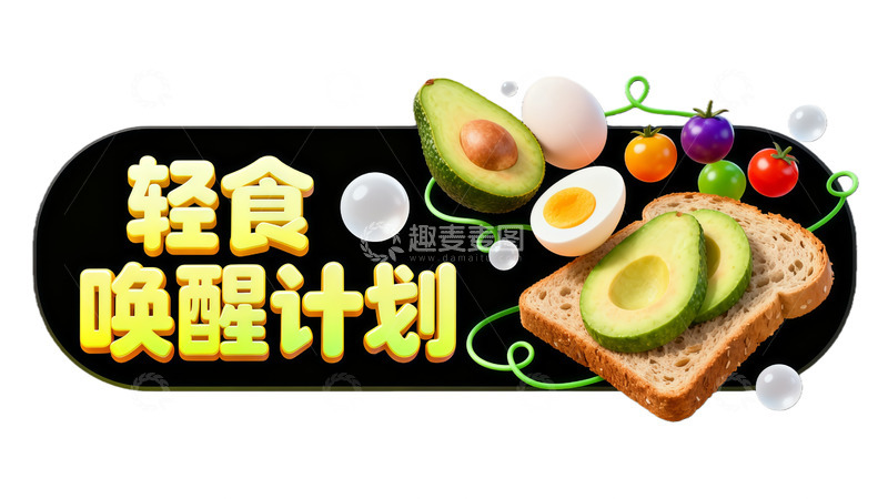 高清大图下载【趣麦麦图】轻食唤醒健康餐