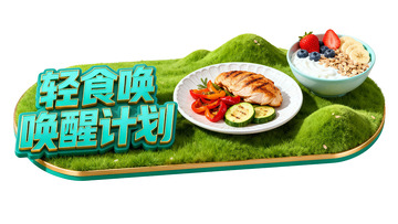 轻食唤醒健康饮食计划