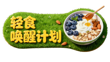 轻食唤醒计划早餐食谱