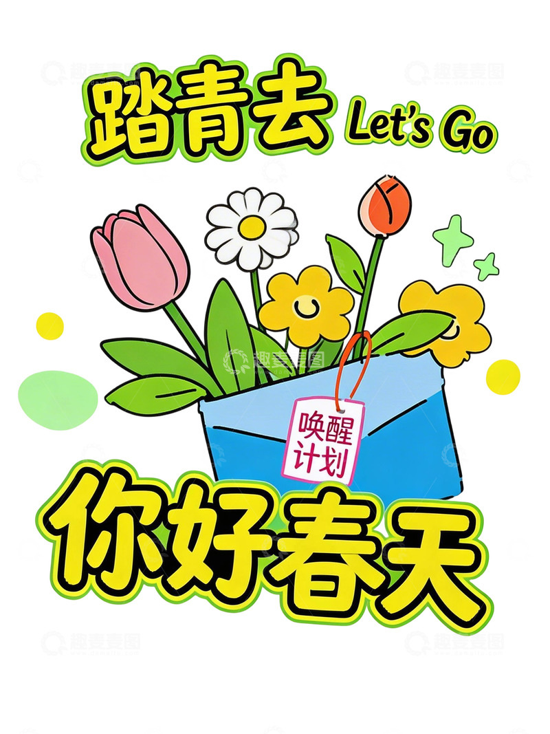 高清大图下载【趣麦麦图】踏青去春天花卉免扣插画元素