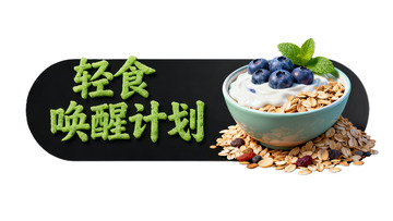 轻食唤醒燕麦酸奶图