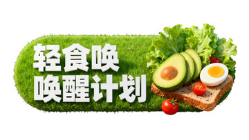 轻食唤唤醒健康食谱
