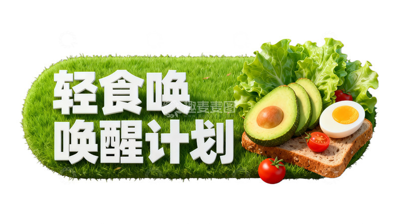 高清大图下载【趣麦麦图】轻食唤唤醒健康食谱