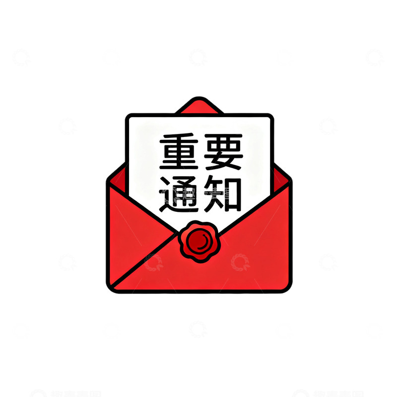 高清大图下载【趣麦麦图】红色信封重要通知