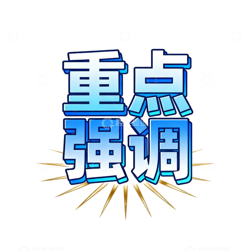 高清大图下载【趣麦麦图】蓝色强调字艺术字设计素材