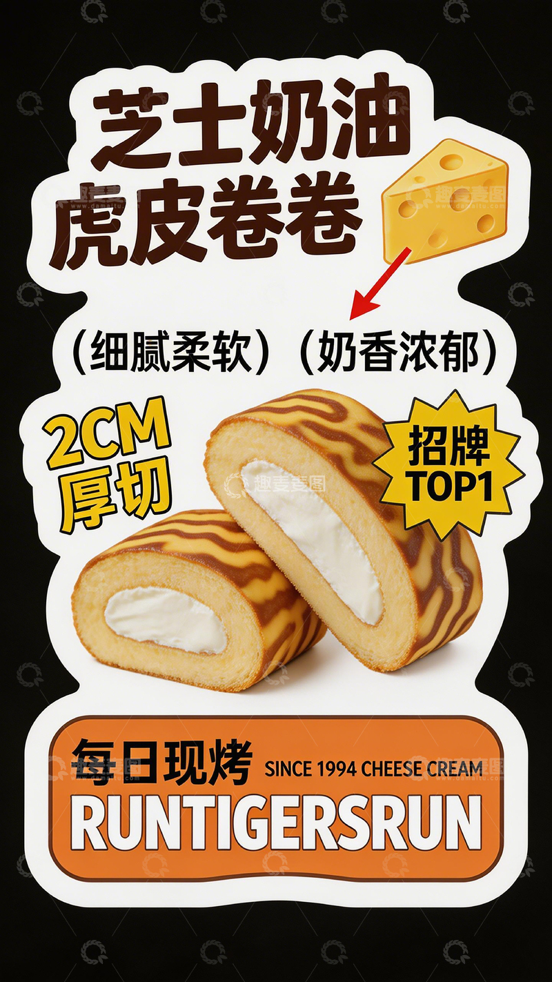 高清大图下载【趣麦麦图】芝士奶油虎皮卷广告