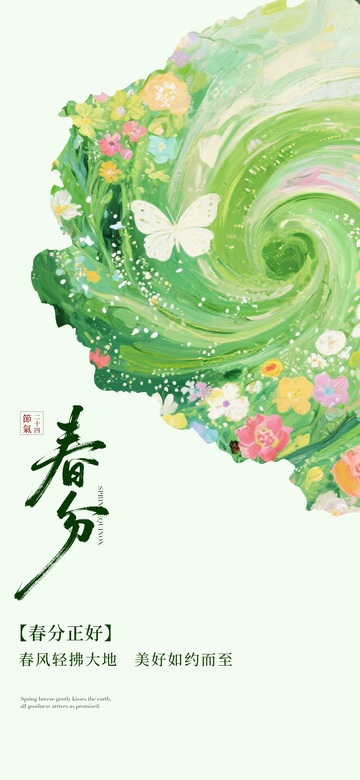 春分花开蝴蝶舞水墨画海报
