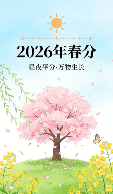 春分樱花油菜花风景插画