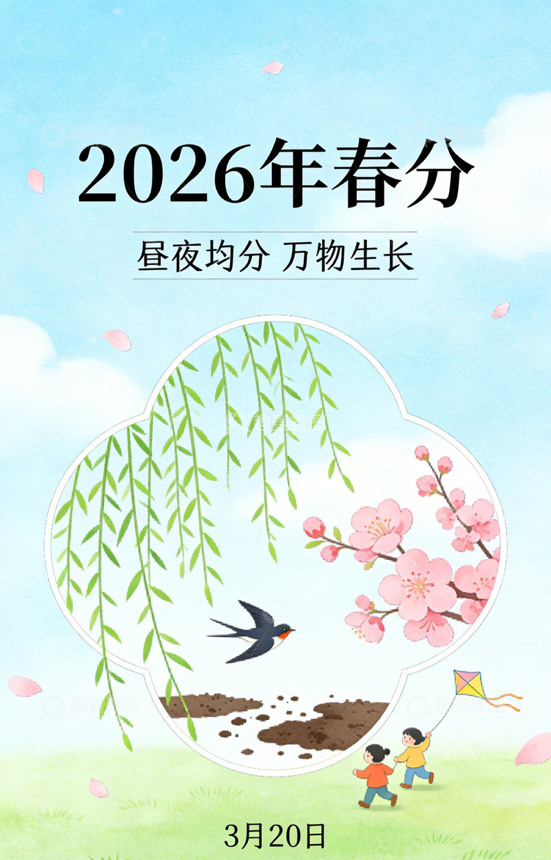 高清大图下载【趣麦麦图】春分节气插画海报