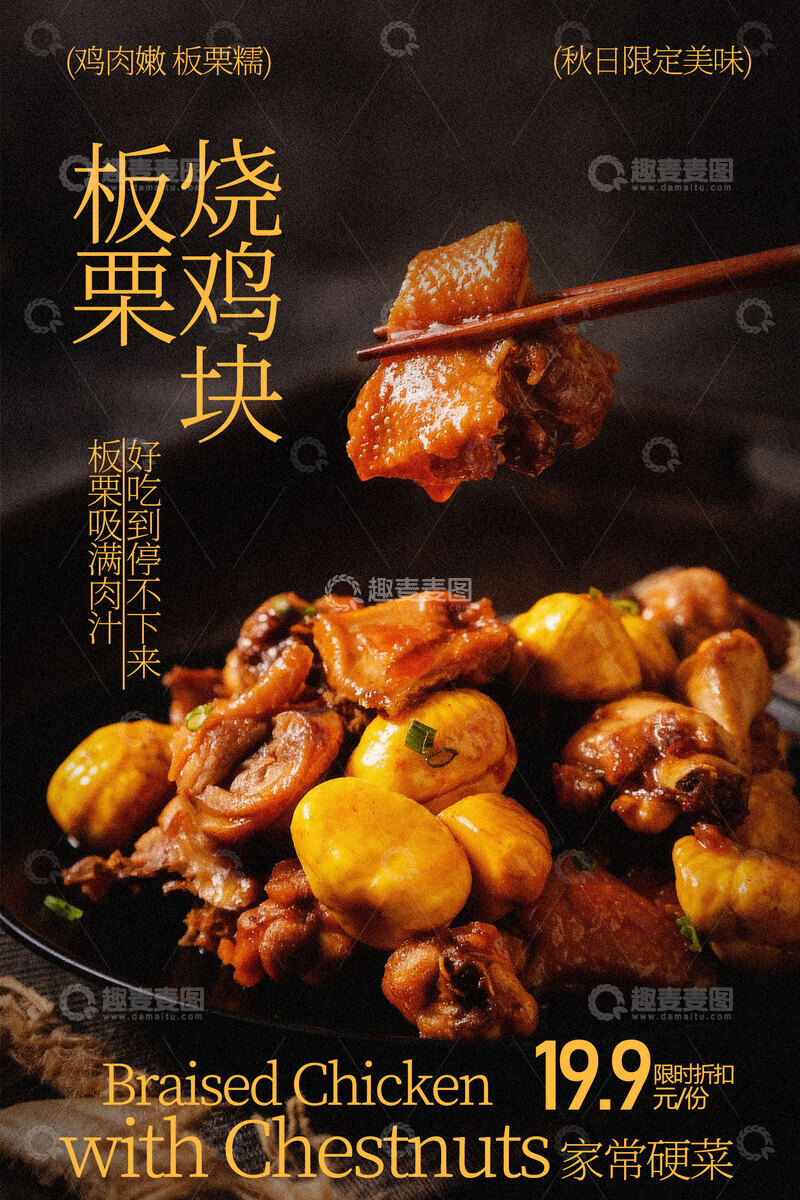 源文件下载【趣麦麦图】板烧板栗鸡块诱人美食海报