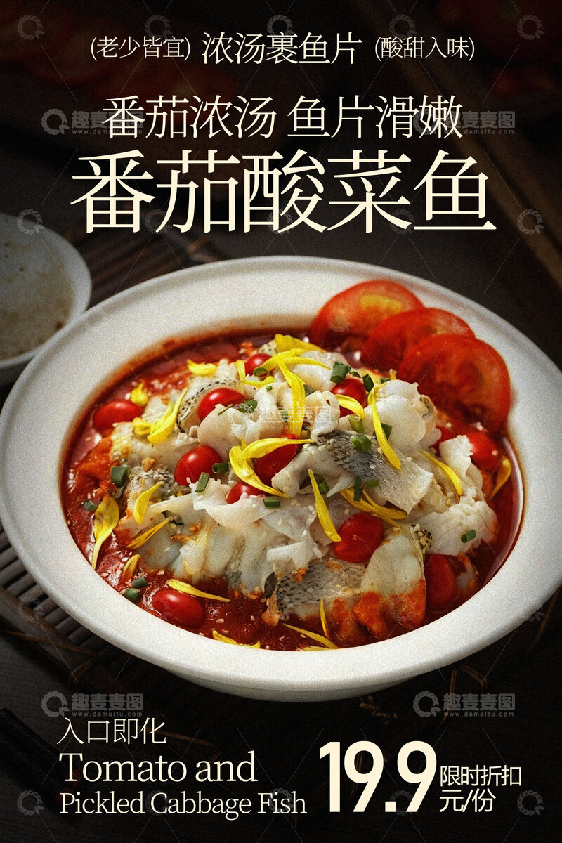 源文件下载【趣麦麦图】番茄浓汤酸菜鱼美食海报 