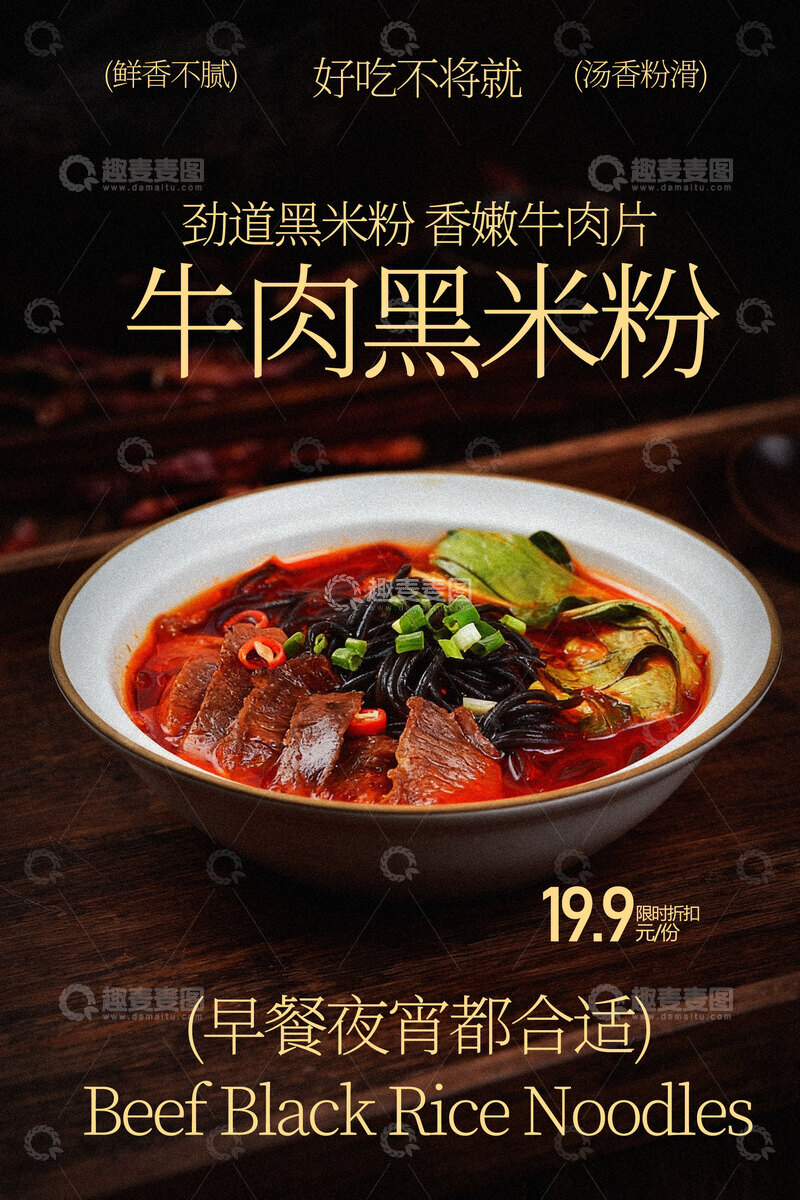 源文件下载【趣麦麦图】牛肉黑米粉美食小吃海报