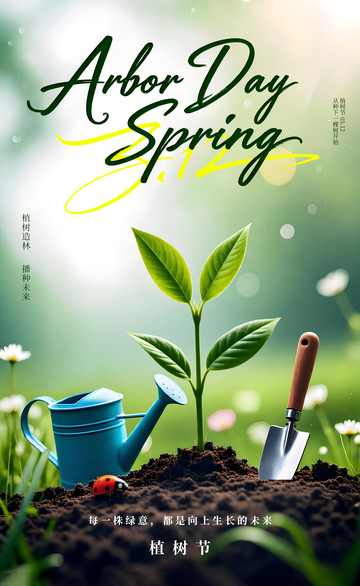3月12植树节春意盎然节日宣传海报