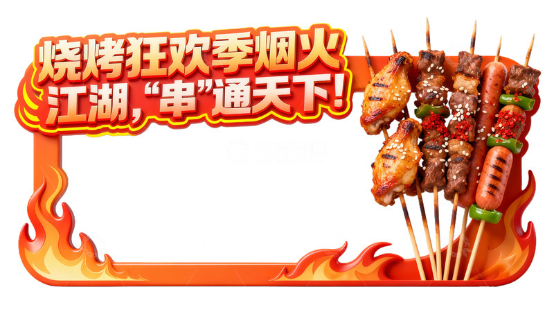 高清大图下载【趣麦麦图】烧烤狂欢烟火盛宴