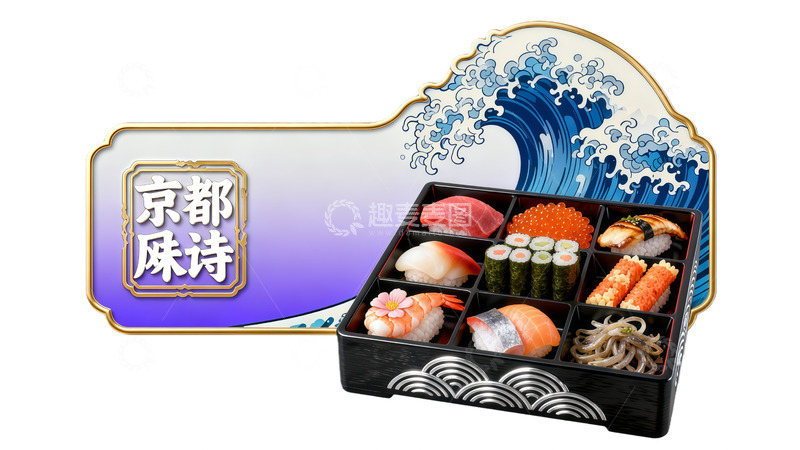高清大图下载【趣麦麦图】和风寿司便当盒设计