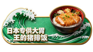 日式猪排饭美食广告绿色异形牌