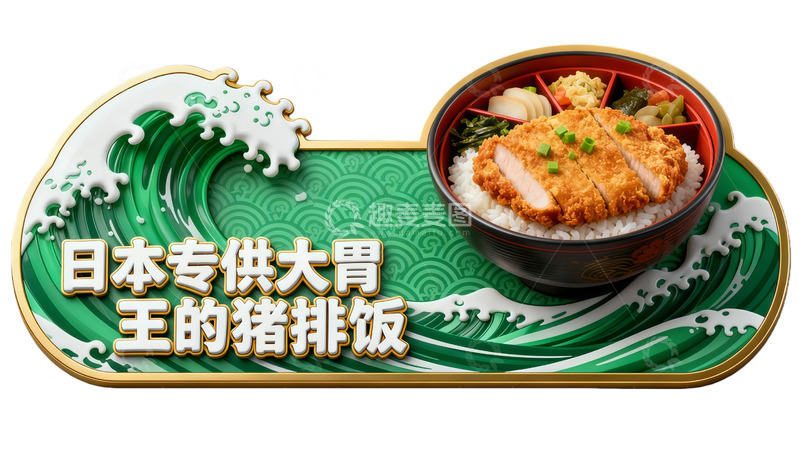 高清大图下载【趣麦麦图】日式猪排饭美食广告绿色异形牌