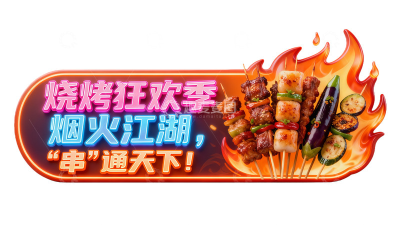 高清大图下载【趣麦麦图】烧烤狂欢烟火季餐饮异形牌