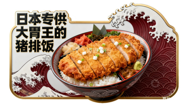 高清大图下载【趣麦麦图】日本猪排饭美食广告