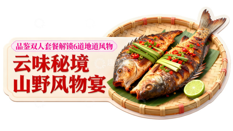 高清大图下载【趣麦麦图】云味秘境界野风物宴