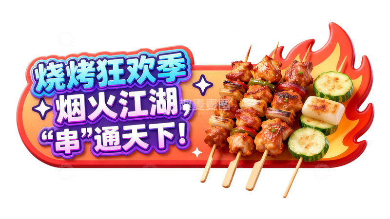 高清大图下载【趣麦麦图】烧烤狂欢烟火季餐饮美食