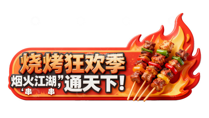 高清大图下载【趣麦麦图】烧烤狂欢季烟火江湖串天下