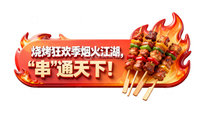 高清大图下载【趣麦麦图】烧烤狂欢烟火季串通天下