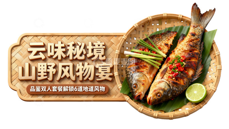 高清大图下载【趣麦麦图】云味秘境山野风物宴