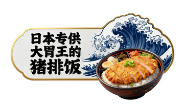 日式猪排饭美食广告