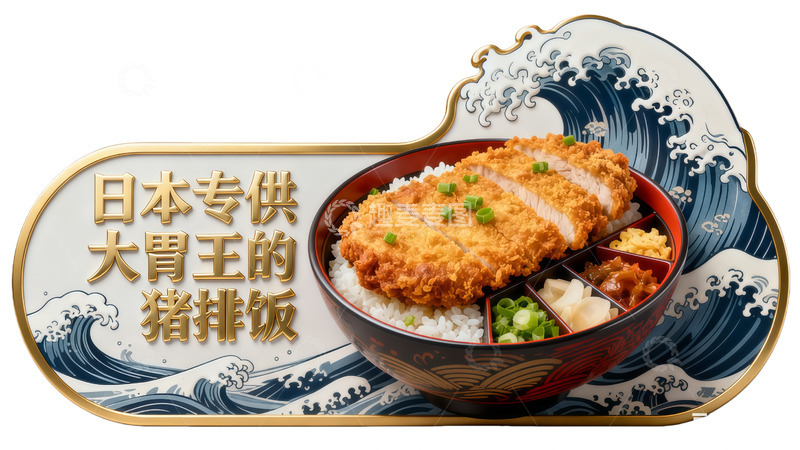 高清大图下载【趣麦麦图】日式猪排饭美食广告餐饮饭