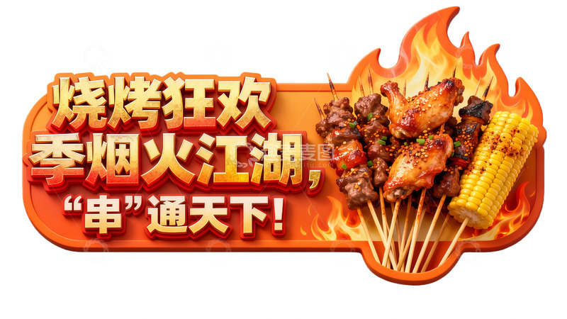 高清大图下载【趣麦麦图】烧烤狂欢烟火江湖串通天下