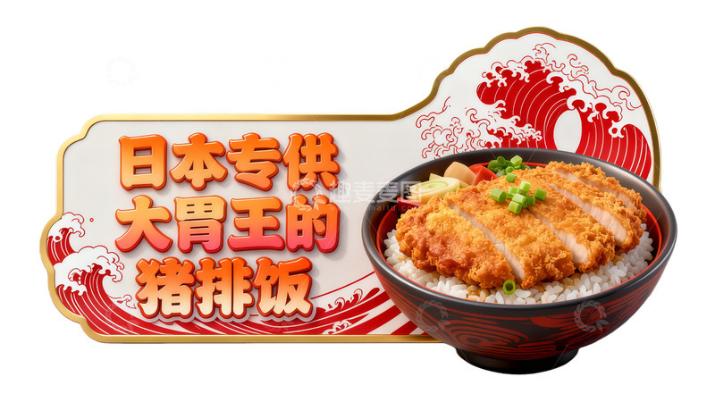 高清大图下载【趣麦麦图】日式猪排饭美食宣传风格广告