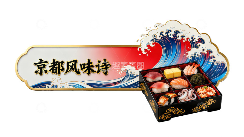 高清大图下载【趣麦麦图】寿司盒京都风味诗