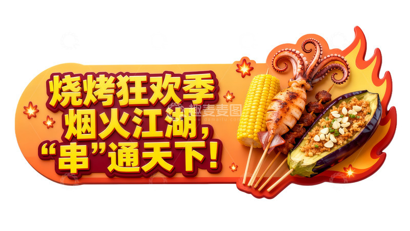 高清大图下载【趣麦麦图】烧烤狂欢季烟火江湖串通天下广告